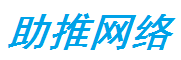 助推網(wǎng)絡(luò)